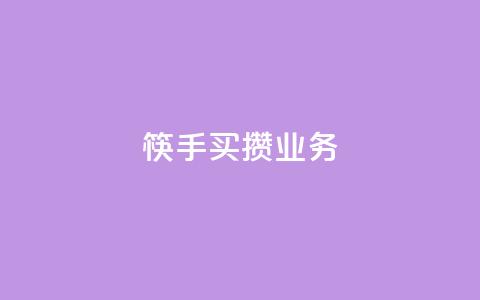 筷手买攒业务,快手24小时在线下单平台免费永久 - 拼多多互助 拼多多砍价入口在哪里  第1张