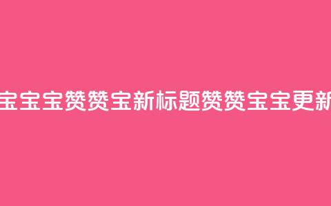 KS赞赞宝宝(宝宝KS赞赞宝新标题 赞赞宝宝KS更新)  第1张