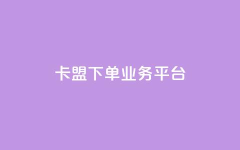 卡盟下单业务平台 - ks业务下单平台 第1张 卡盟下单业务平台 - ks业务下单平台 第1张