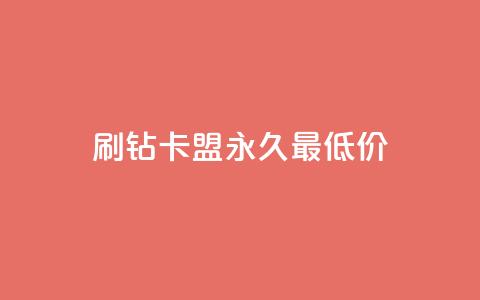 qq刷钻卡盟永久最低价,抖音怎么买东西 - 快手点赞连链接 刷QQ空间人气和访客量  第1张