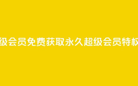 QQ永久超级会员 - 免费获取QQ永久超级会员特权~  第1张