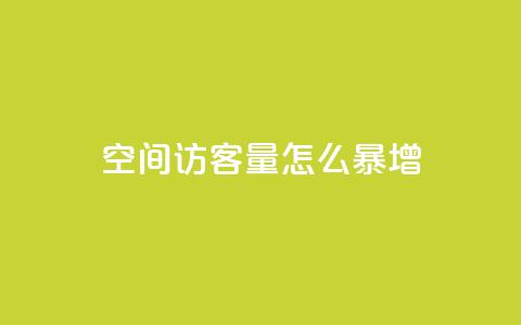qq空间访客量怎么暴增,卡盟24小时自动发卡平台优势 - 0.01元宝后还有什么套路 拼多多下载选哪个软件 第1张 qq空间访客量怎么暴增,卡盟24小时自动发卡平台优势 - 0.01元宝后还有什么套路 拼多多下载选哪个软件 第1张