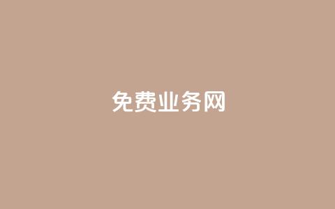 ks免费业务网,QQ空间说说转发自助下单 - QQ卖vip网 QQ互赞群2024  第1张