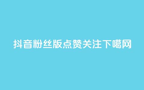 抖音粉丝版app - 点赞关注app  第1张
