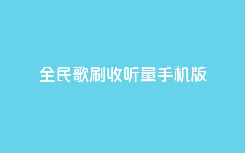 全民k歌刷收听量手机版,卡盟辅助网 - 拼多多助力24小时网站 小刀拼多多 第1张 全民k歌刷收听量手机版,卡盟辅助网 - 拼多多助力24小时网站 小刀拼多多 第1张
