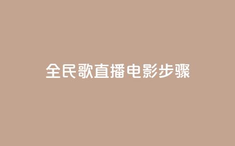全民k歌直播电影步骤,QQ卡盟货源批发网 - 抖音业务24小时在线下单 qq免费赞在线自助下单网站  第1张