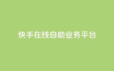 快手在线自助业务平台,ks业务下单24小时最低价 - 快手业务办理平台免费 ks免费业务平台微信支付 第1张 快手在线自助业务平台,ks业务下单24小时最低价 - 快手业务办理平台免费 ks免费业务平台微信支付 第1张