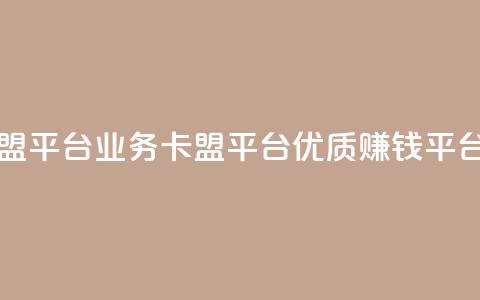 qq业务卡盟平台 - qq业务卡盟平台	，优质赚钱平台!  第1张