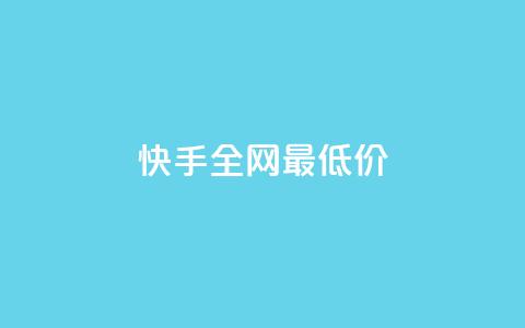 快手全网最低价,qq空间访客量增加器 - 拼多多砍价助力 拼多多可以看帮谁助力了吗  第1张