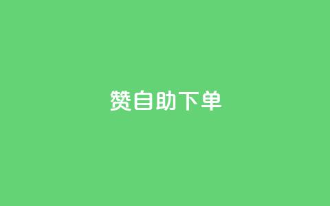 100赞0.5自助下单,qq刷钻网站全网最低价啊 - 拼多多500人互助群免费 拼多多七夕免费拿5件怎么领 第1张 100赞0.5自助下单,qq刷钻网站全网最低价啊 - 拼多多500人互助群免费 拼多多七夕免费拿5件怎么领 第1张