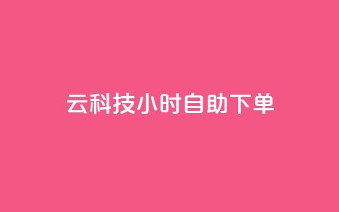 12云科技24小时自助下单,qq大会员好还是svip好 - QQ免费空间卡片 1元秒一万赞 第1张 12云科技24小时自助下单,qq大会员好还是svip好 - QQ免费空间卡片 1元秒一万赞 第1张
