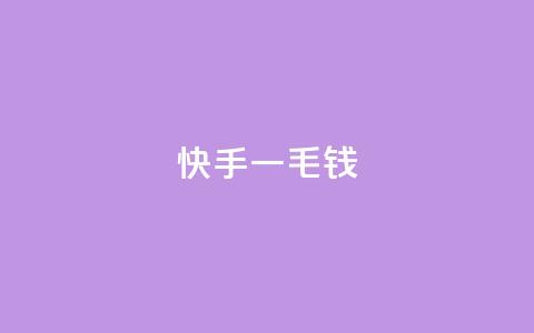快手一毛钱,qq空间下单业务网站官网 - 涨粉上热门 Ks真人点赞 第1张 快手一毛钱,qq空间下单业务网站官网 - 涨粉上热门 Ks真人点赞 第1张