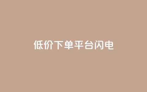 dy低价下单平台闪电,ks赞自助下单平台网站便宜 - 抖音粉丝双击播放下单0.01大地马山房产活动 ks云小店24小时自助下单 第1张 dy低价下单平台闪电,ks赞自助下单平台网站便宜 - 抖音粉丝双击播放下单0.01大地马山房产活动 ks云小店24小时自助下单 第1张