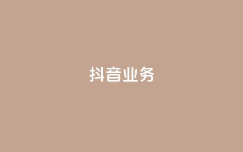 抖音24h业务,快手低价业务区 - ks便宜的下单平台 抖音低价二十四小时下单平台  第1张