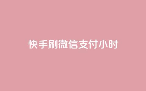 快手刷微信支付24小时 - 如何利用快手刷微信支付，在24小时内实现收入翻倍!  第1张