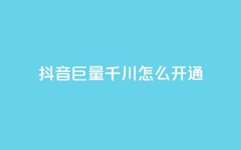 抖音巨量千川怎么开通,qq刷访客免费版 - 拼多多业务关注下单平台入口链接 拼多多全网最低价砍价 第1张 抖音巨量千川怎么开通,qq刷访客免费版 - 拼多多业务关注下单平台入口链接 拼多多全网最低价砍价 第1张