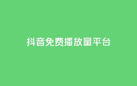 抖音免费播放量平台,qq空间动态说说点赞免费 - 拼多多0.01积分后面是什么 拼多多送70元真吗  第1张