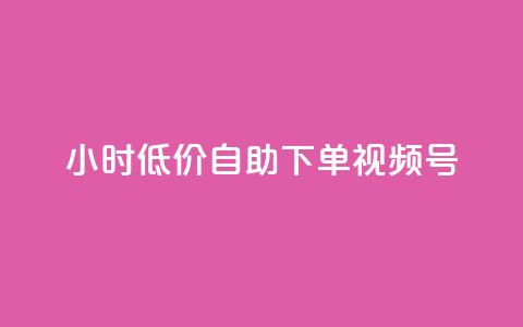 24小时低价自助下单视频号,1元开通3天黄钻 - 拼多多转盘助力 拼多多最新消息今日头条 第1张 24小时低价自助下单视频号,1元开通3天黄钻 - 拼多多转盘助力 拼多多最新消息今日头条 第1张