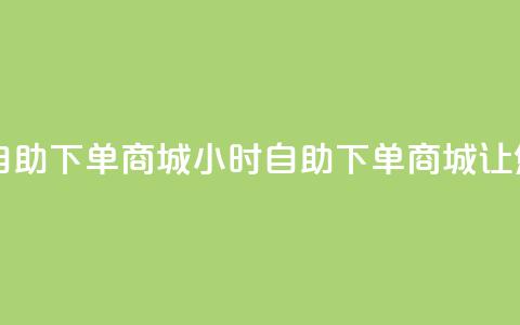 自助业务网-24小时自助下单商城 - 24小时自助下单商城，让您轻松采购。  第1张