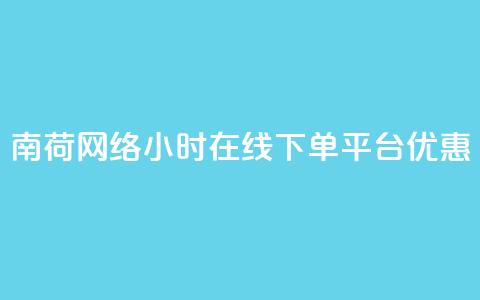 南荷网络24小时在线下单平台优惠,自助商城抖音 - 拼多多50元提现要多少人助力 拼多多2013旧版本 第1张 南荷网络24小时在线下单平台优惠,自助商城抖音 - 拼多多50元提现要多少人助力 拼多多2013旧版本 第1张