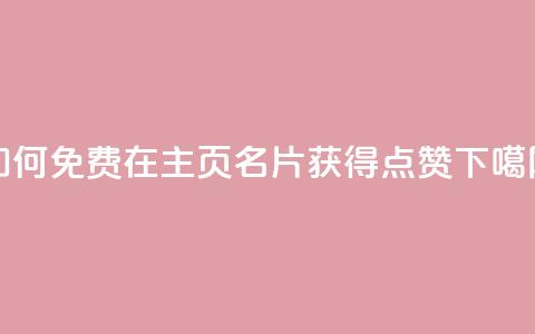 如何免费在QQ主页名片获得点赞 第1张 如何免费在QQ主页名片获得点赞 第1张