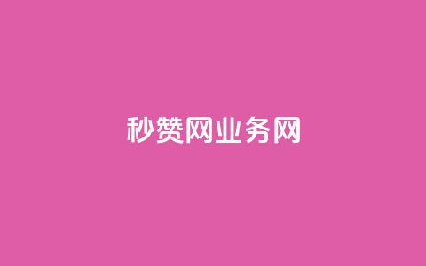QQ秒赞网业务网,QQ空间访客app - dy24h自助下单商城 免费刷一万qq空间访客量网站  第1张
