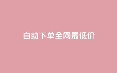 自助下单全网最低价ks,快手每日免费领取播放量 - 云商城24小时自助下单下载 抖音如何买500点赞量 第1张 自助下单全网最低价ks,快手每日免费领取播放量 - 云商城24小时自助下单下载 抖音如何买500点赞量 第1张