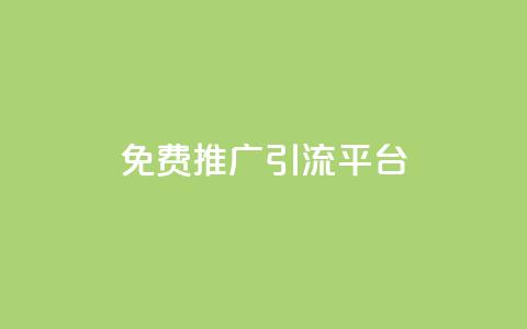 免费推广引流平台,Ks24小时低价秒单业务 - 小红书500粉购买 抖音自动访客软件  第1张