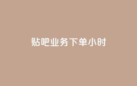 贴吧业务下单24小时,抖音如何增加流量和吸引粉丝 - 拼多多自动砍刀助力软件 拼多多兑换卡拼图后面是什么 第1张 贴吧业务下单24小时,抖音如何增加流量和吸引粉丝 - 拼多多自动砍刀助力软件 拼多多兑换卡拼图后面是什么 第1张