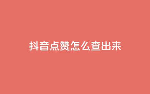 抖音点赞怎么查出来,全网最低业务平台便宜快手 - 低价卡网平台 qq点赞一分钟上万便宜  第1张