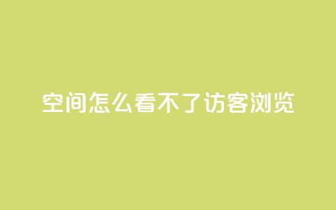 qq空间怎么看不了访客浏览,10000播放量快手平台 - 拼多多互助平台 pdd砍一刀助力助力平台官网 第1张 qq空间怎么看不了访客浏览,10000播放量快手平台 - 拼多多互助平台 pdd砍一刀助力助力平台官网 第1张