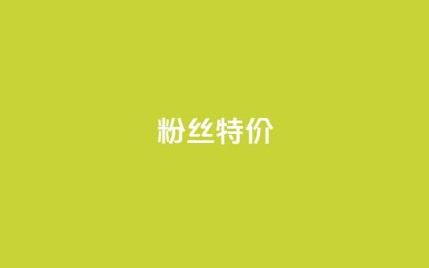 dy粉丝特价,cf卡网24小时自助下单 - 拼多多免费自动刷刀软件 九襄豆腐是用什么岩粉点的  第1张