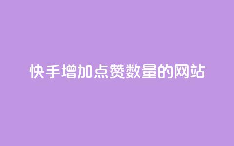快手增加点赞数量的网站,今日头条自助平台业务下单 - 彩虹云发卡 dy业务低价自助下单彩虹 第1张 快手增加点赞数量的网站,今日头条自助平台业务下单 - 彩虹云发卡 dy业务低价自助下单彩虹 第1张