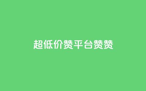 q超低价赞平台赞赞,1元3000粉丝快手不掉粉 - 拼多多互助 自助下单云小店  第1张