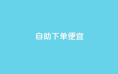 ks自助下单便宜,快手粉丝一百五十万收入多少 - 快手点赞软件新版下载 今日头条自助平台业务下单  第1张