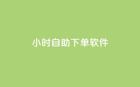 dy24小时自助下单软件,dy小时全自助下单网站 - ks自动下单平台 快手人气自助网站  第1张