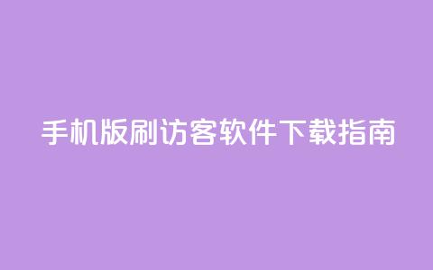 手机版qq刷访客软件下载指南  第1张