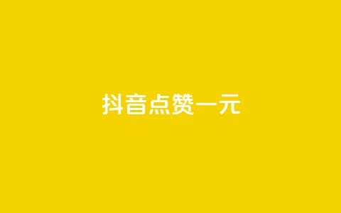 抖音点赞100一元,vx小号批发发卡网 - 点赞24小时下单微信支付 抖音24小时在线下单网站 第1张 抖音点赞100一元,vx小号批发发卡网 - 点赞24小时下单微信支付 抖音24小时在线下单网站 第1张