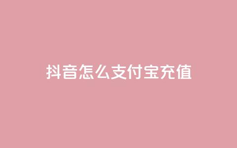 抖音怎么支付宝充值,qq赞自助下单平台 - 刷空间访客人数 抖音1:10充值  第1张