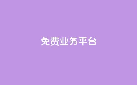 ks免费业务平台call,抖音自助赞低价 - 拼多多助力低价1毛钱10个 多多聚宝盆下了三十几单  第1张
