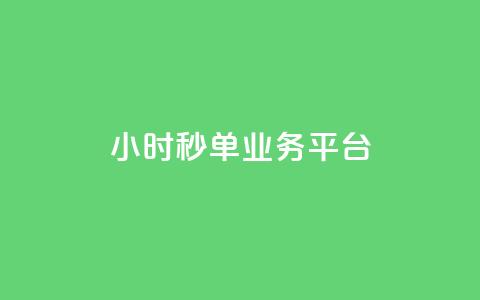 Ks24小时秒单业务平台,小红书点赞自助平台官网 - 拼多多扫码助力网站 拼多多锦鲤附体是不是不给了  第1张