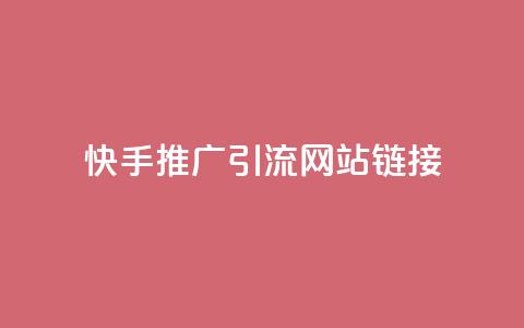 快手推广引流网站链接,拼多多砍价黑科技软件 - pdd助力平台网站 拼多多多久才算老用户回归 第1张 快手推广引流网站链接,拼多多砍价黑科技软件 - pdd助力平台网站 拼多多多久才算老用户回归 第1张