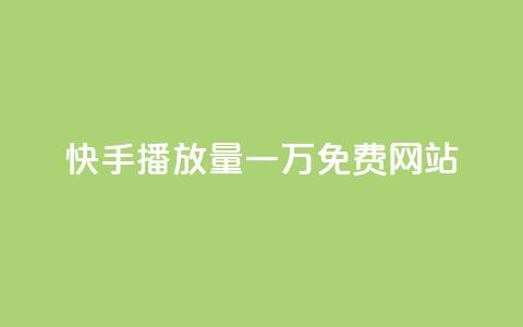 快手播放量一万免费网站,超级会员卡盟 - 拼多多助力一元十刀网页 免费下载拼拼拼 第1张 快手播放量一万免费网站,超级会员卡盟 - 拼多多助力一元十刀网页 免费下载拼拼拼 第1张