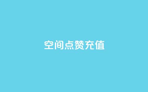 QQ空间点赞充值,抖音16802858 - 抖音秒单24小时下单平台 抖音评论在线自助平台24小时  第1张