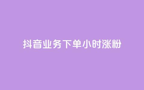 抖音业务下单24小时涨粉,抖音如何上热门和提高播放量 - 抖音60级账号需要刷多少钱 快手免费打call自助平台有哪些  第1张