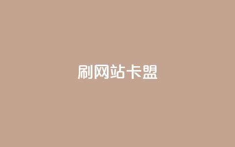 刷qqvip网站卡盟,QQ名片1块10000赞购买 - 快手刷热门软件免费 空间赞业务24小时 第1张 刷qqvip网站卡盟,QQ名片1块10000赞购买 - 快手刷热门软件免费 空间赞业务24小时 第1张