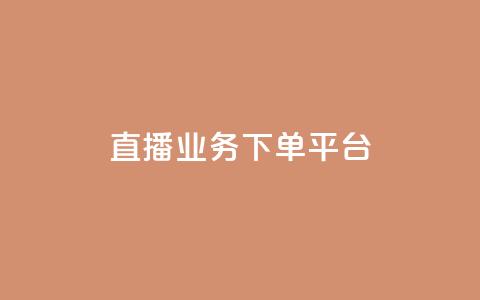 ks直播业务下单平台,卡盟影视卡盟 - 拼多多助力网站在线刷便宜 助力宝  第1张