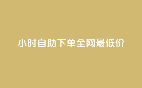 24小时自助下单全网最低价,在线买qq访客网站 - 拼多多助力神器软件 拼多多好友助力怎么可以成功  第1张