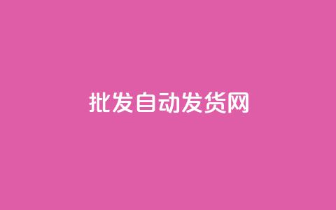 qq批发自动发货网 - QQ批发自动发货平台全解析。  第1张