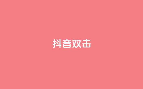 抖音双击,快手点赞任务平台有哪些 - 快手二十四小时在线下单平台 聚梦卡盟  第1张